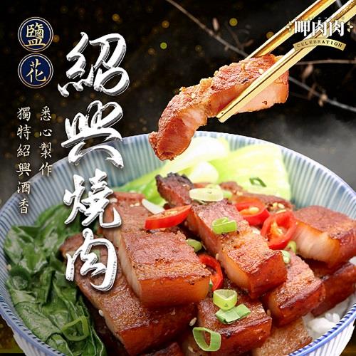 【冷凍店取-呷肉肉】紹興鹽花燒肉(190公克± 10公克)