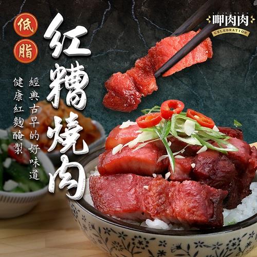 【冷凍店取-呷肉肉】低脂紅糟燒肉(190公克± 10公克)