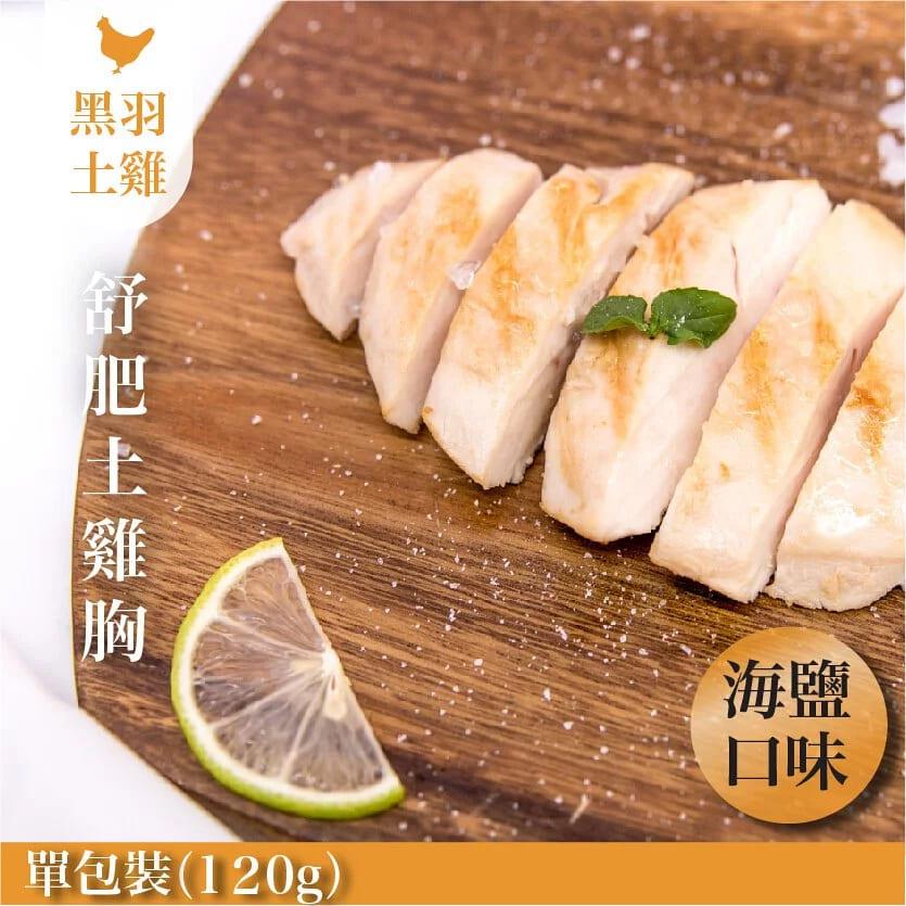 【冷凍店取-元榆牧場】海鹽舒肥嫩雞胸(120g±4.5%/包)