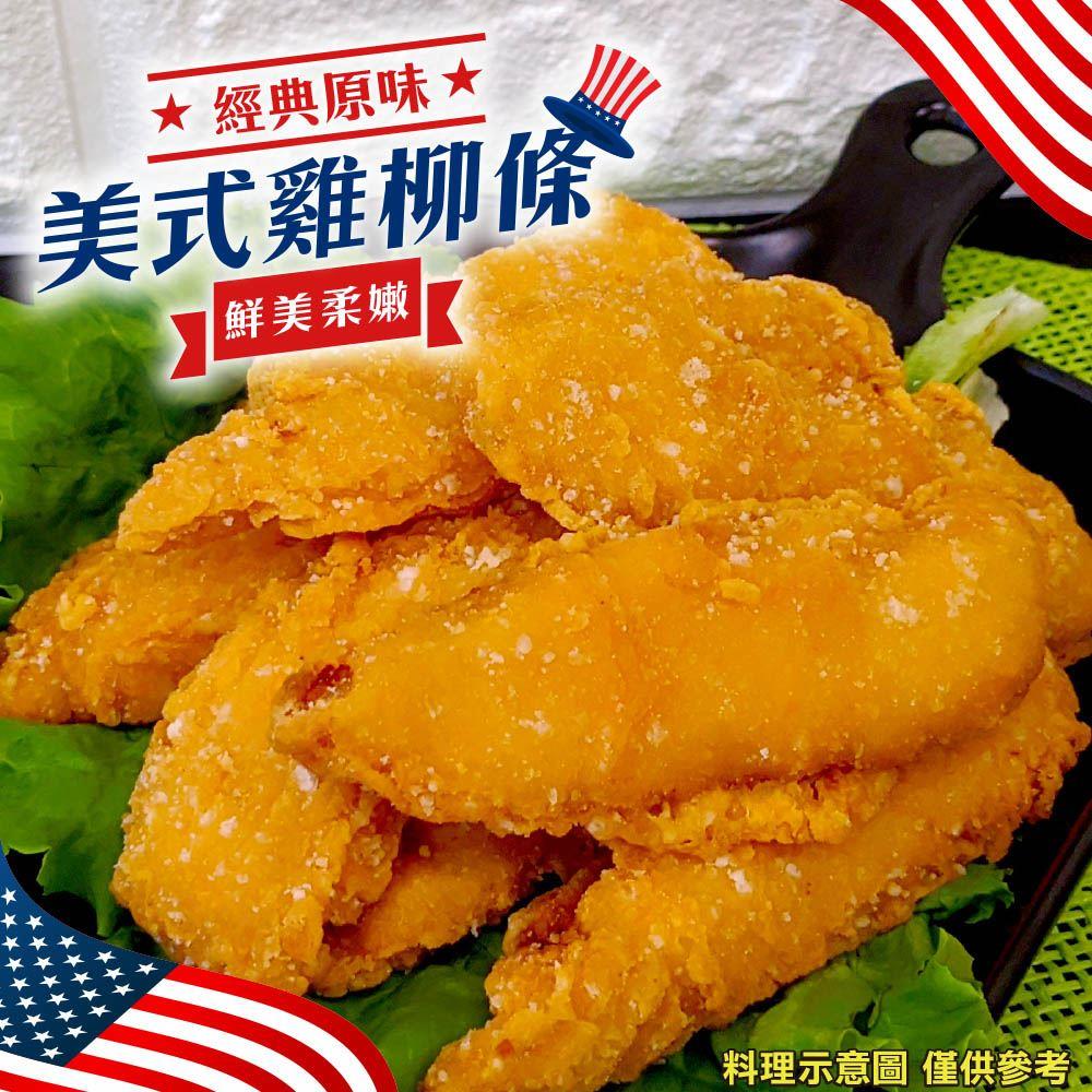 【冷凍店取-廚鮮王】美式雞柳條(150g±10%/包)