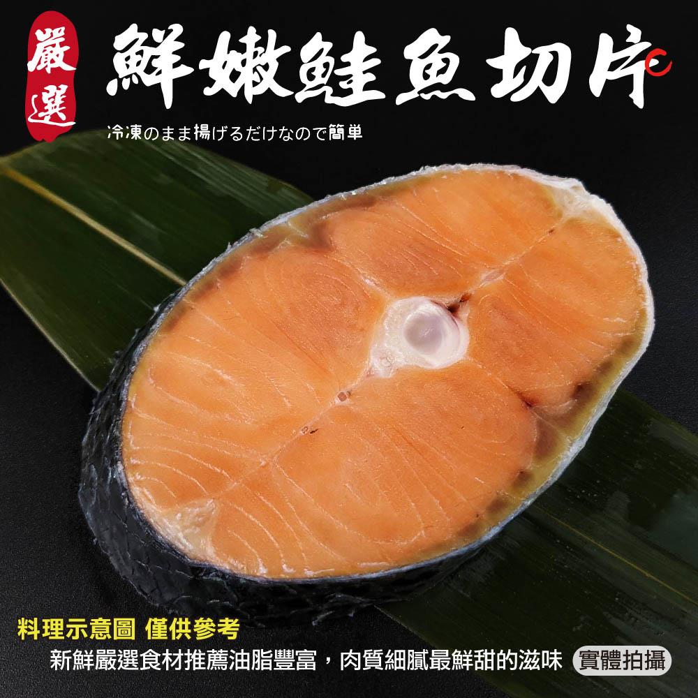 【冷凍店取-廚鮮王】鮮嫩鮭魚切片(90±10%/包)