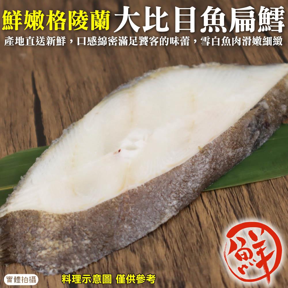 【冷凍店取-廚鮮王】格陵蘭大比目魚(扁鱈)切片(90g±10%/包)