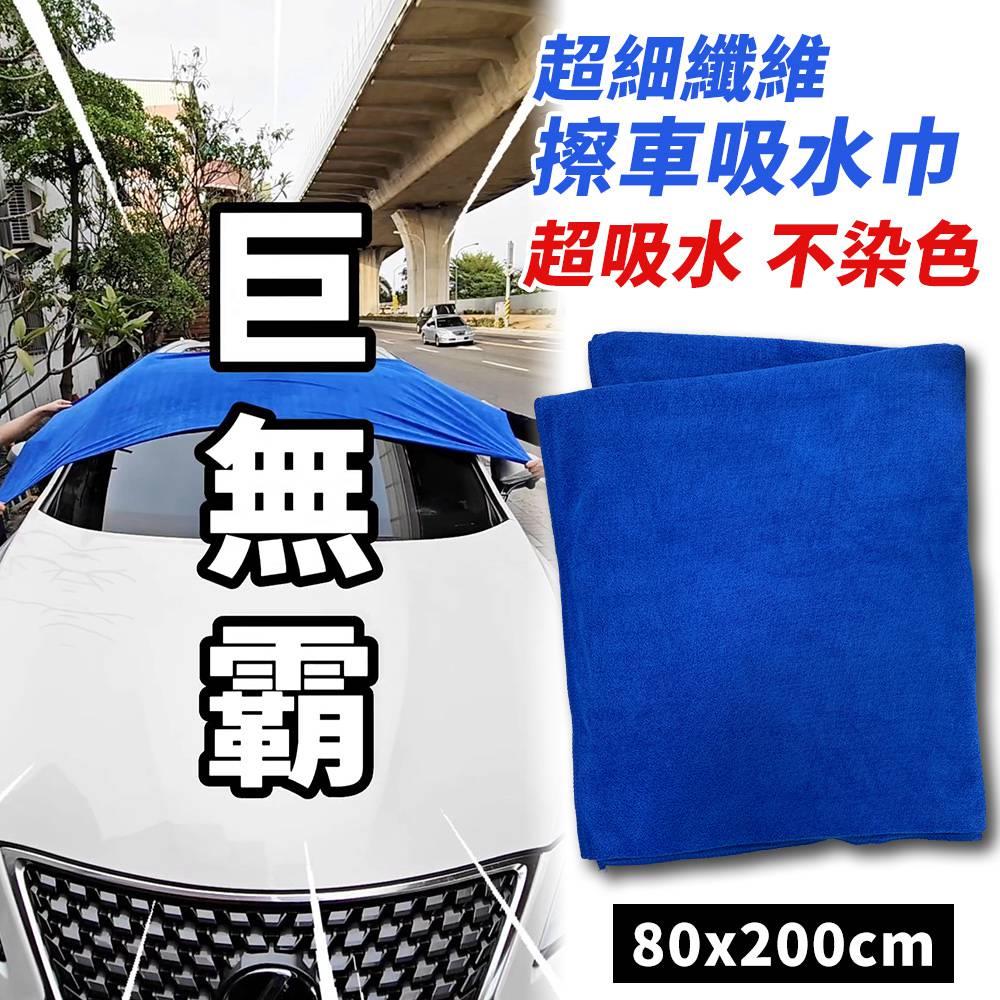【80x200cm】巨無霸超細纖維多用途吸水巾