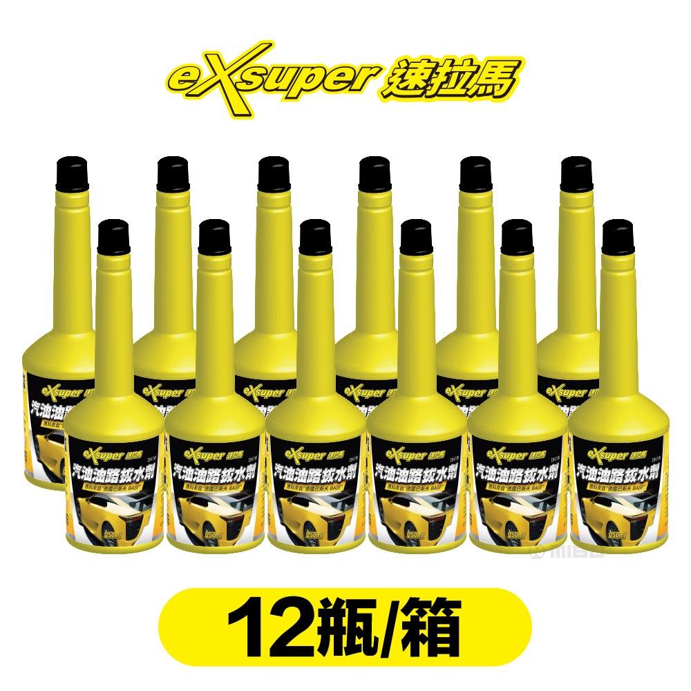 eXsuper 速拉馬 汽油油路拔水劑【德國 巴斯夫 BASF 原料】250ml (總代理公司貨) 12瓶/箱