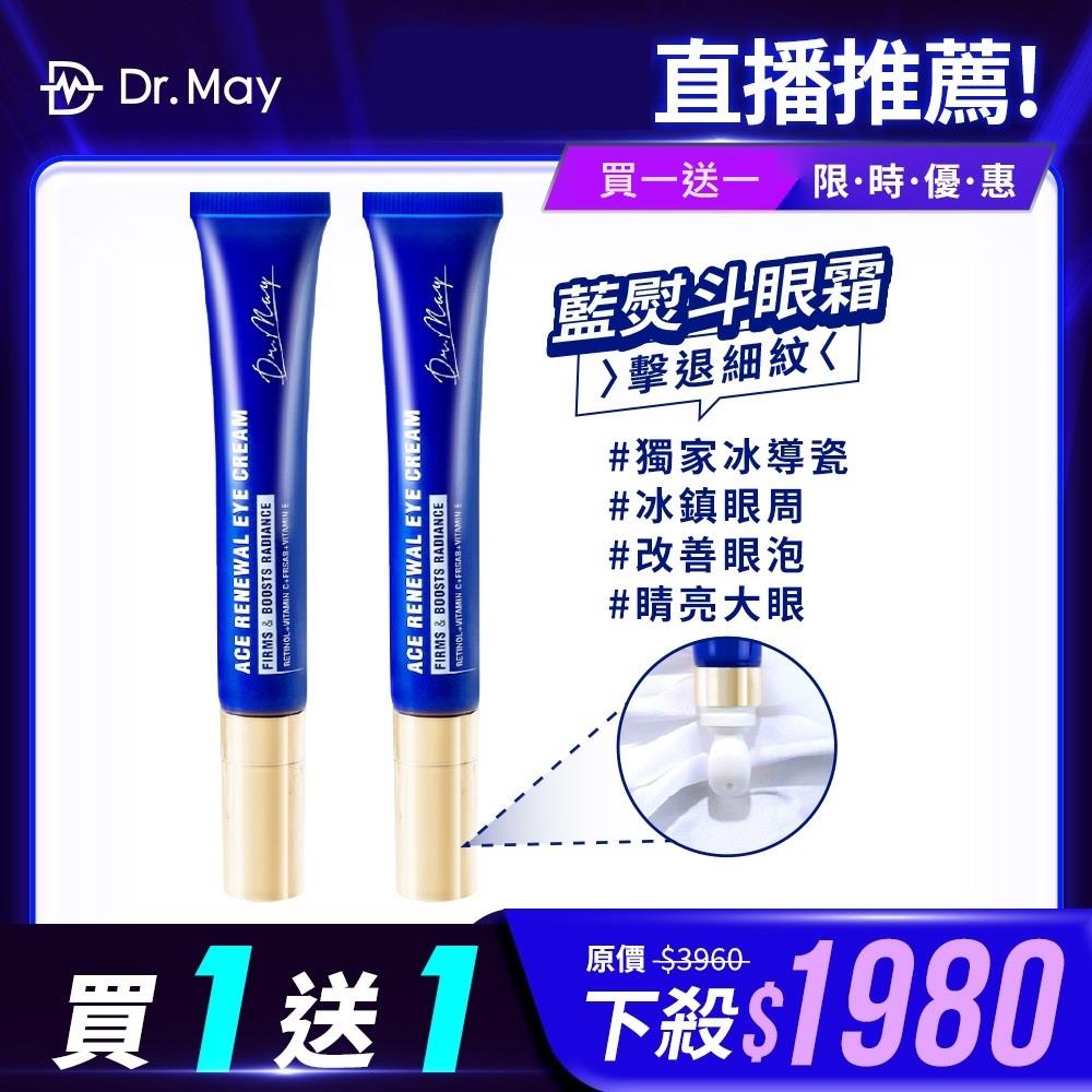 9/12-9/30限定【Dr. May】美博士專業ACE撫紋眼霜(20ml)x2 買1送1 藍熨斗眼霜 女人我最大節目推薦