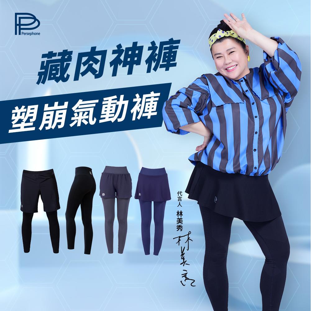 【PP石墨烯】塑崩褲_氣動版(全系列任選)-吳淡如 林美秀雙代言
