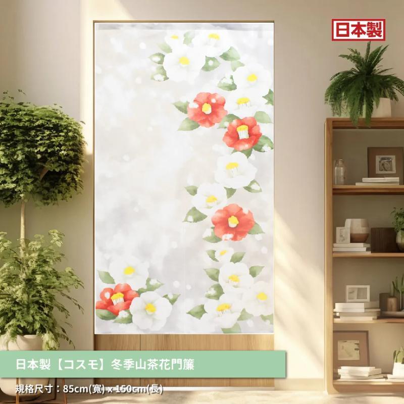 *日本製【コスモ】長門簾《冬季山茶花》