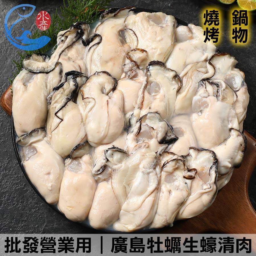 批發營業用｜廣島牡蠣生蠔清肉3L 2L L 1KG±10%/包(含包冰15%)