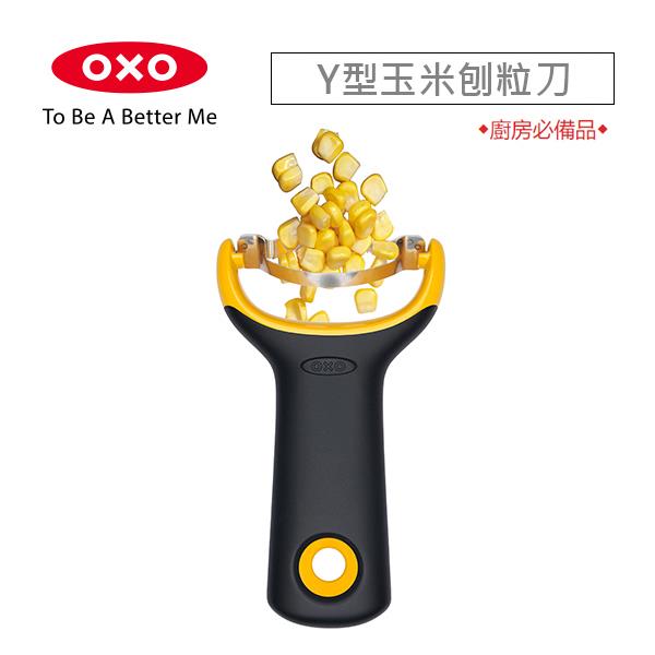 【OXO】Y型玉米刨粒刀(1個x1)