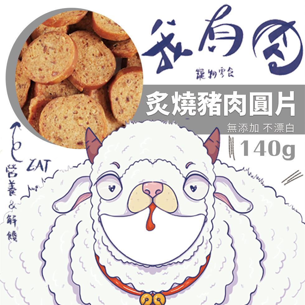 【我有肉】炙燒豬肉圓片(140g±4.5%/包)