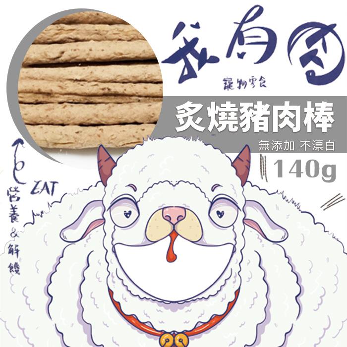 【我有肉】炙燒豬肉棒(140g±4.5%/包)