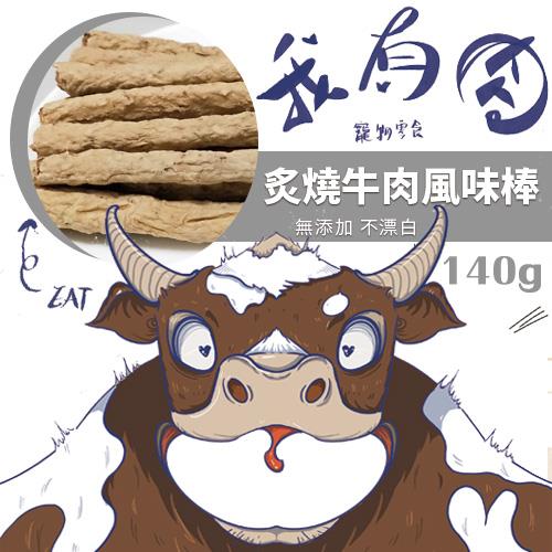 【我有肉】炙燒牛肉風味棒(140g±4.5%/包)