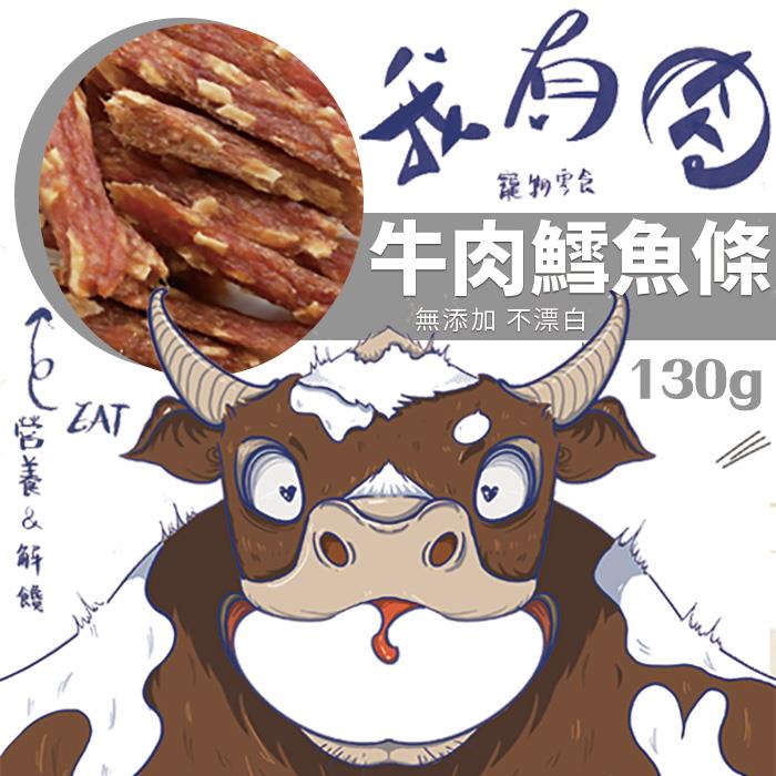 【我有肉】牛肉鱈魚條(130g±5%/包)