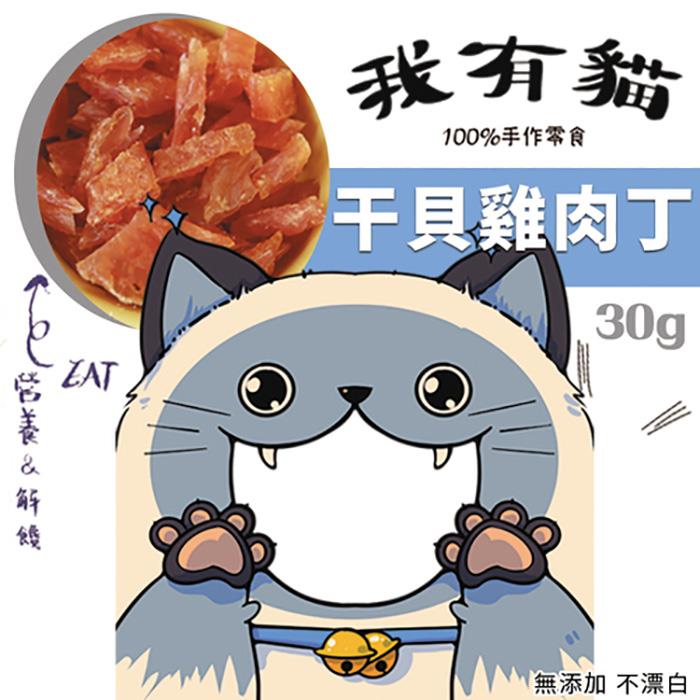 【我有貓】干貝雞肉丁(30g±5%/包)