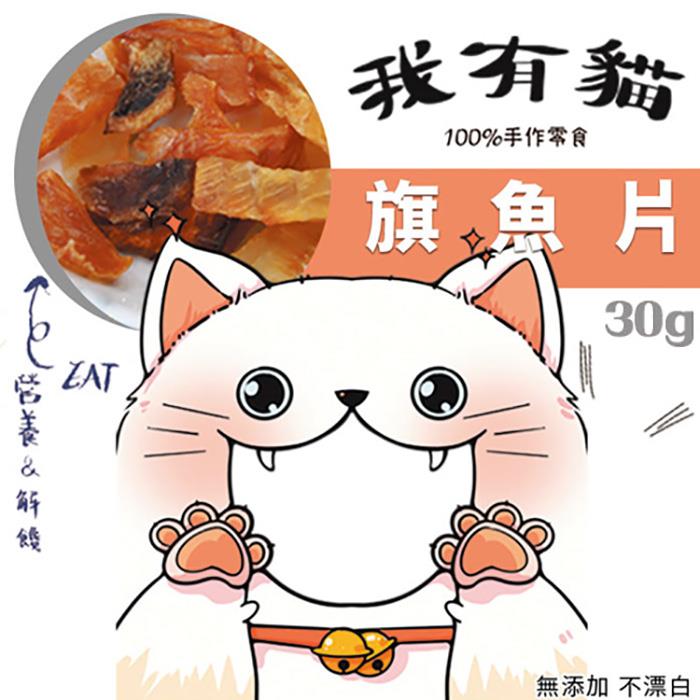 【我有貓】旗魚片(30g±5%/包)