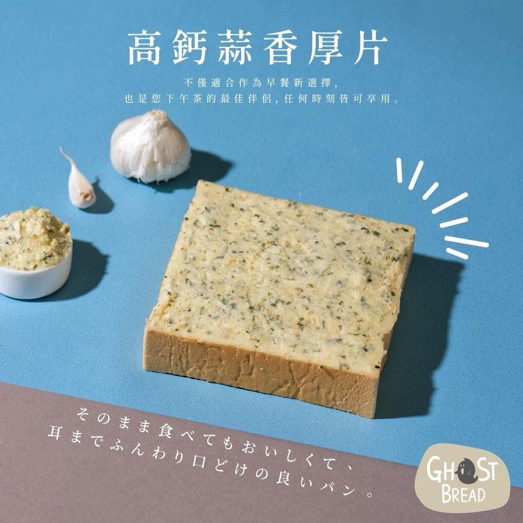 【幽靈麵包】團-高鈣蒜味厚片吐司(80gx1)