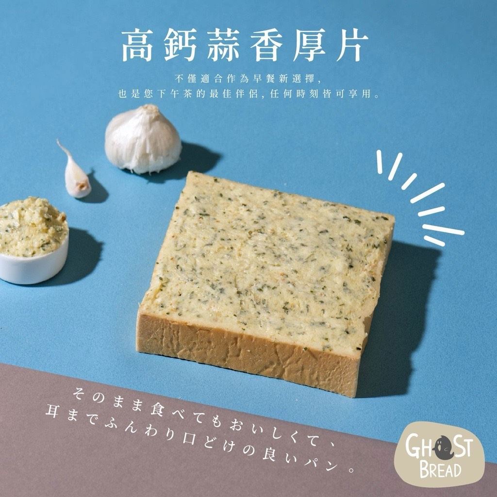 【幽靈麵包】團-高鈣蒜味厚片吐司(80gx1)(效期至2026/01/07)