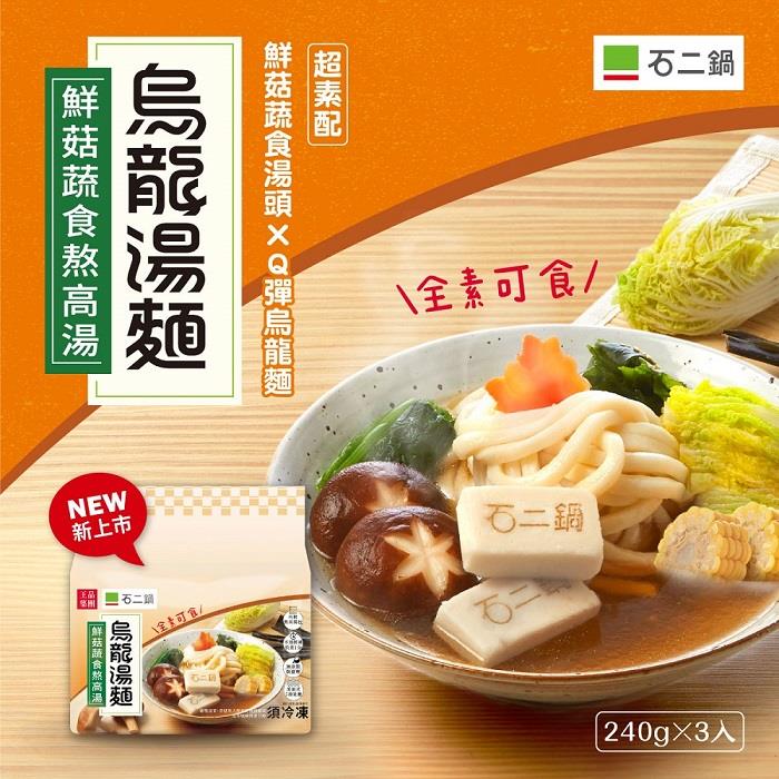 【冷凍店取-石二鍋】石二鍋烏龍湯麵-鮮菇蔬食熬高湯(720公克/包)