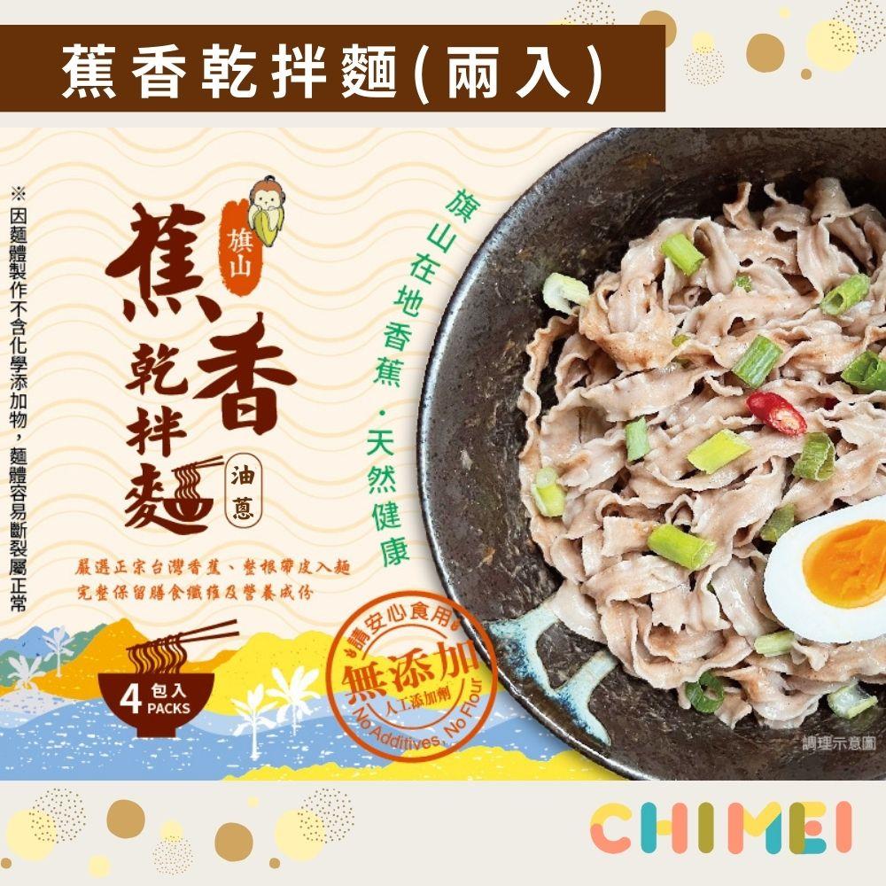 【旗美農產】蕉香乾拌麵(傳統油蔥口味)(兩包出貨，每包裡有四小包)