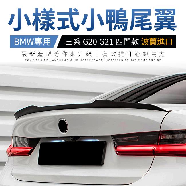 Maxton BMW 三系 G20 四門款 小鴨尾翼 鋼琴亮黑 ABS材質 波蘭進口 禾笙影音館