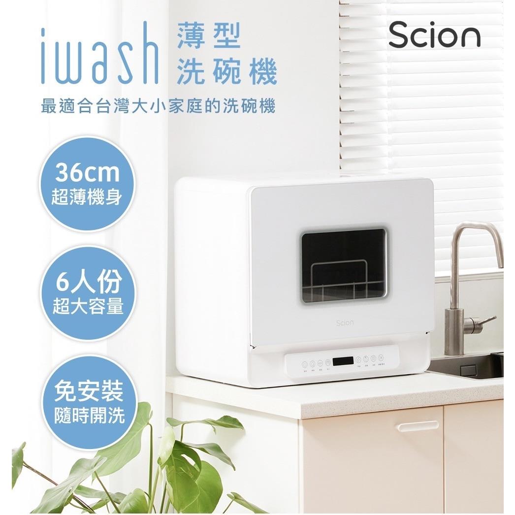 獨家5折》【Scion】iwash六人份薄型洗碗機(SDW-06ZM010)+贈三合一洗碗 