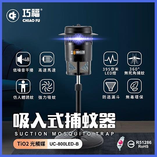 優惠價【巧福】台灣製吸入式捕蚊器（小）UC-800LED-B