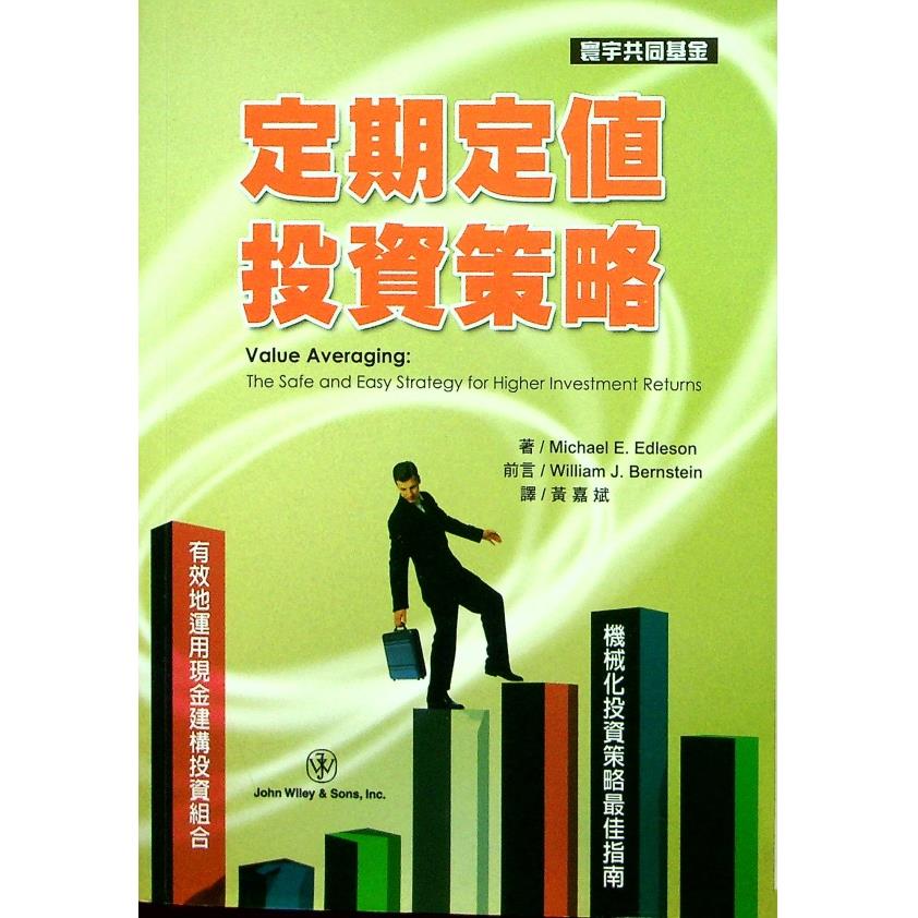定期定值投資策略／ Michael E. Edleson 著 黃嘉斌 譯