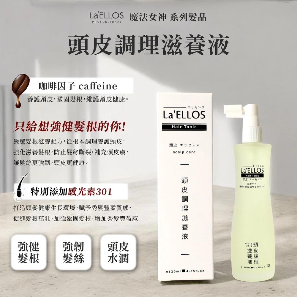 【La’ELLOS】頭皮調理滋養液120ml-廠商直送