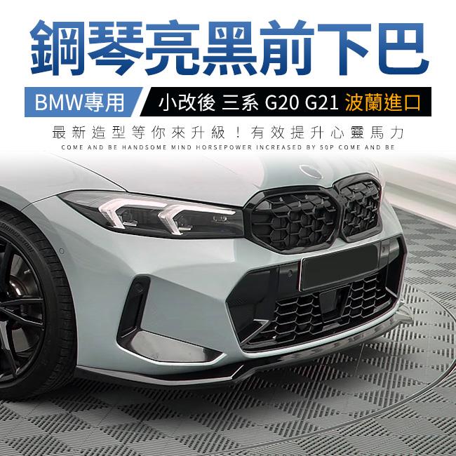 BMW 小改後 三系 G20 G21 前下巴 V2 Maxton 鋼琴亮黑 ABS材質 波蘭進口 禾笙影音館
