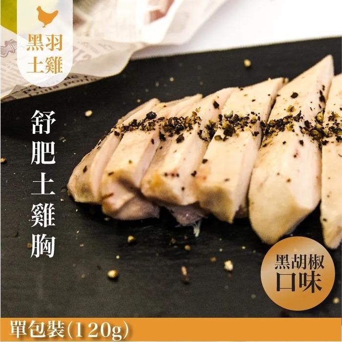 【冷凍店取-元榆牧場】黑胡椒舒肥嫩雞胸(120g±4.5%/包)