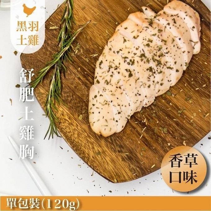 【冷凍店取-元榆牧場】義式香草舒肥嫩雞胸(120g±4.5%)