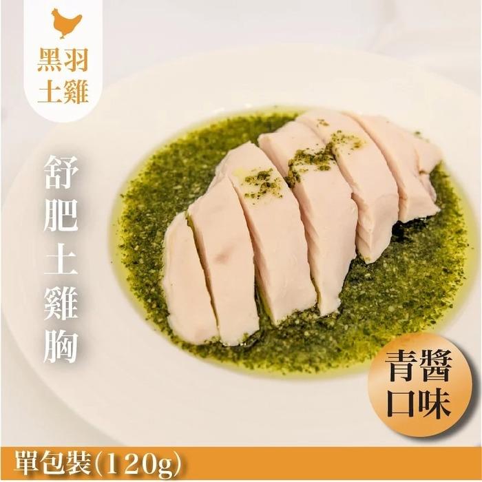 【冷凍店取-元榆牧場】青醬舒肥嫩雞胸(120g±4.5%)