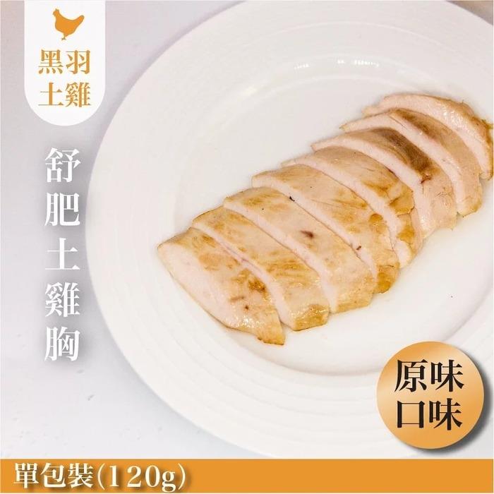 【冷凍店取-元榆牧場】什麼都沒加的原味舒肥嫩雞胸(120g±4.5%/包)