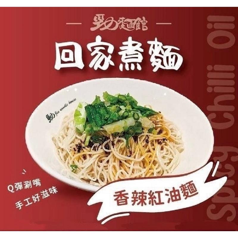 【冷凍店取-勁麵館】回家煮麵-香辣紅油麵(160g/盒)