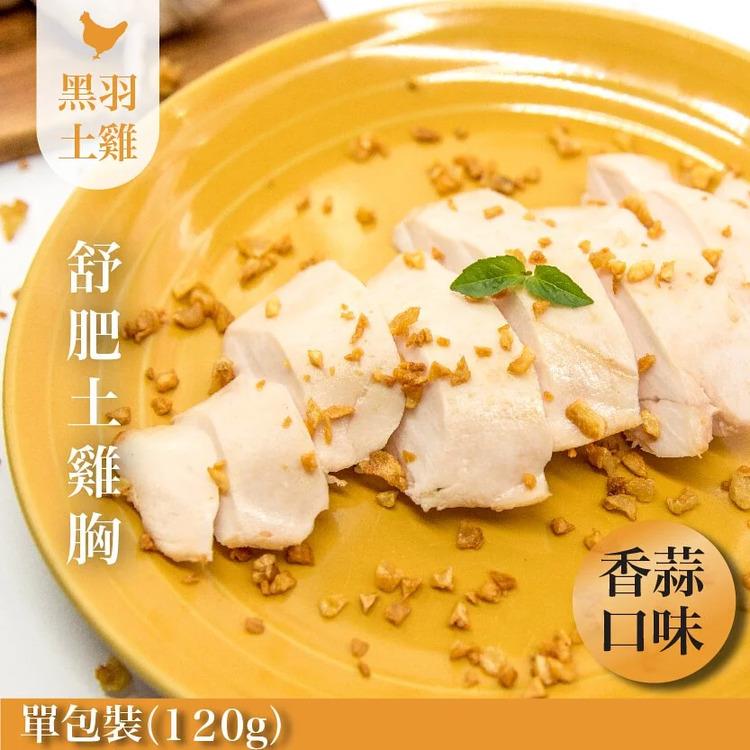 【冷凍店取-元榆牧場】香蒜舒肥嫩雞胸(120g±4.5%/包)