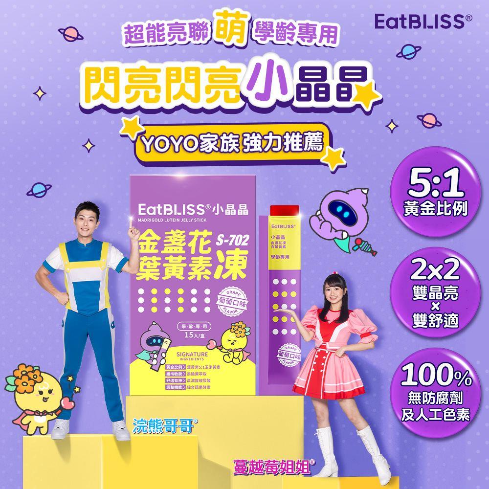 【即期品】EatBLISS益比喜 小晶晶金盞花果凍(15入/盒)