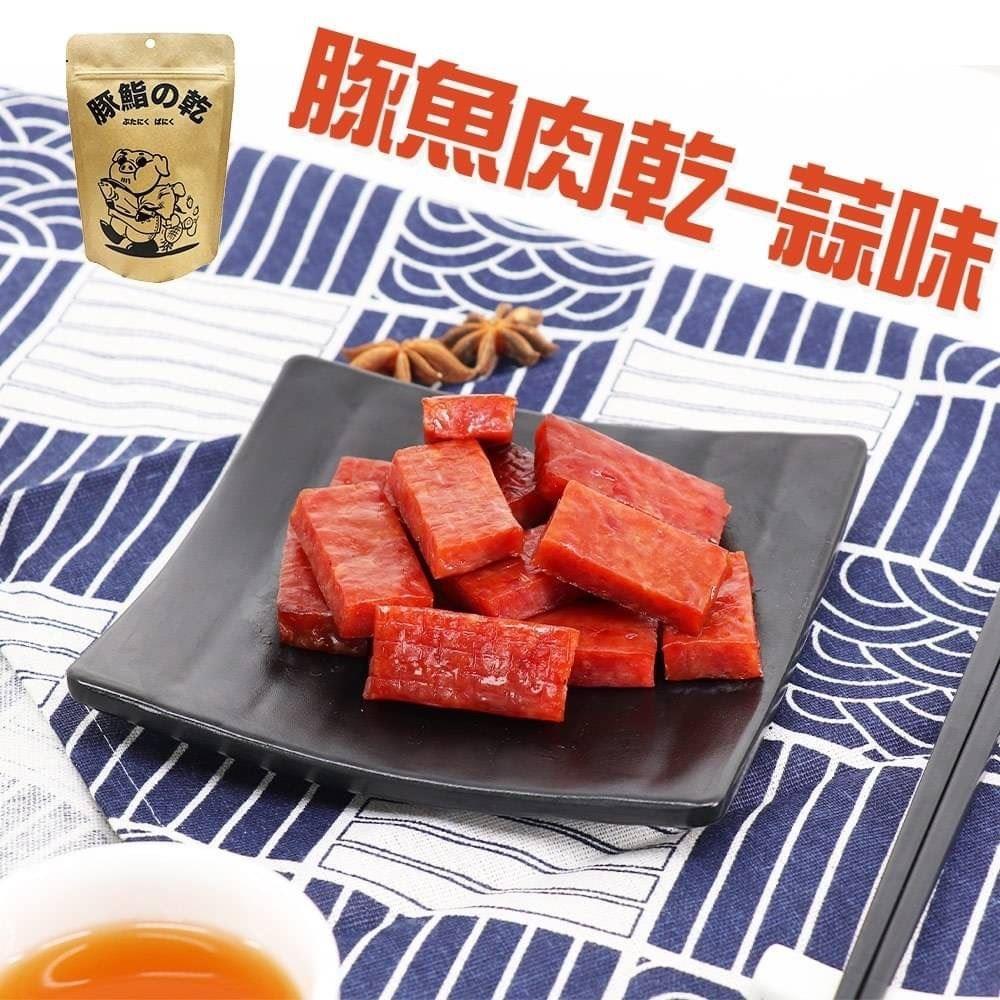 【豚鮨の乾】團-豚魚肉乾-蒜味(100gx1)