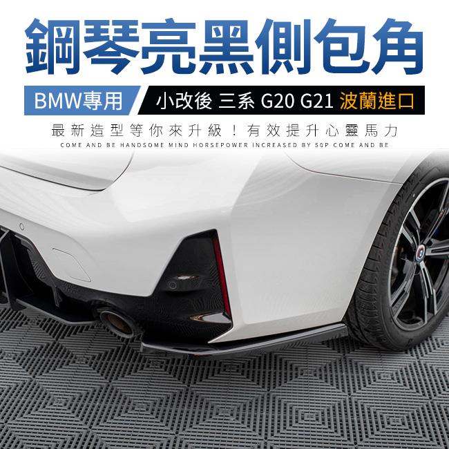BMW 小改後 三系 G20 G21 側包角 Maxton 鋼琴亮黑 ABS材質 波蘭進口 禾笙影音館