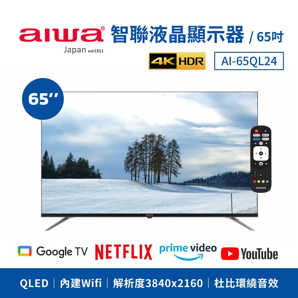 「8%紅利。滿額好禮」【AIWA 日本愛華】65吋 4K QLED Google TV 智慧型顯示器 AI-65QL24《原廠一年保固》