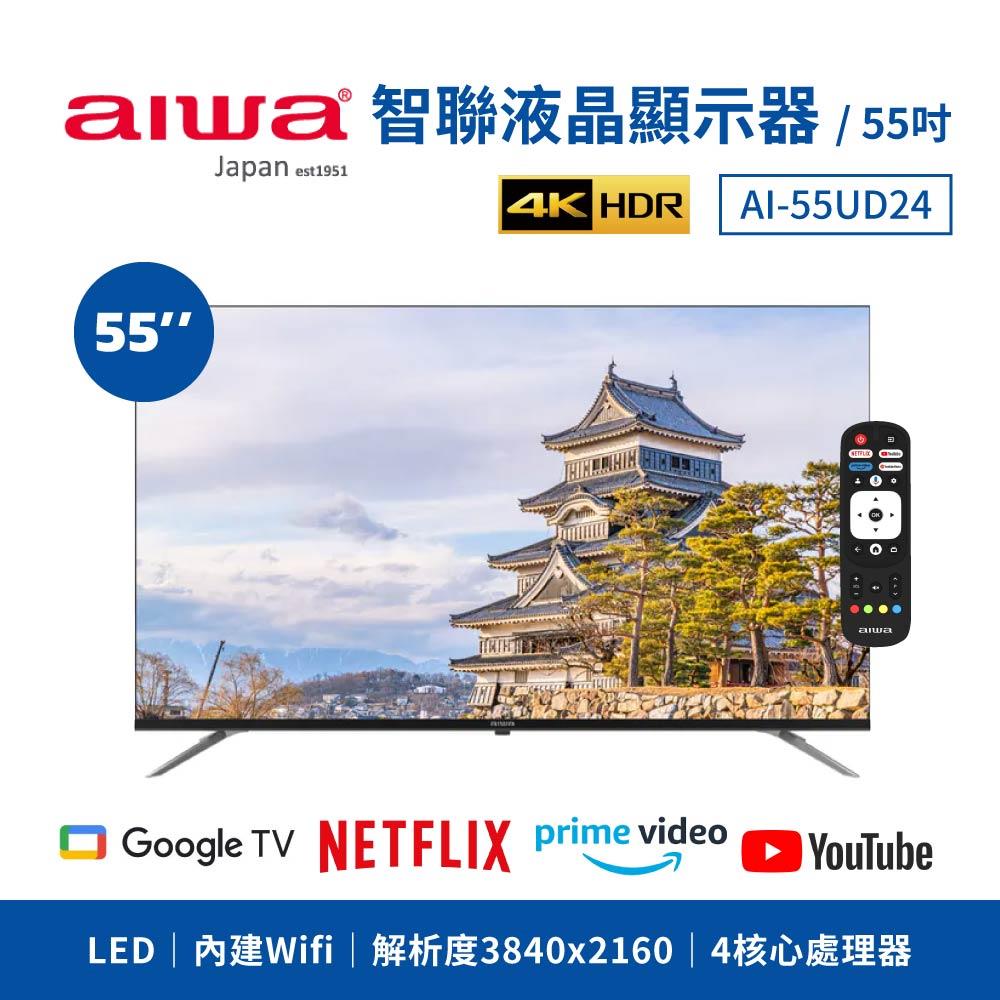 「8%紅利。滿額好禮」【AIWA 日本愛華】55吋 4K LED TV 智慧型顯示器 AI-55UD24《原廠一年保固》