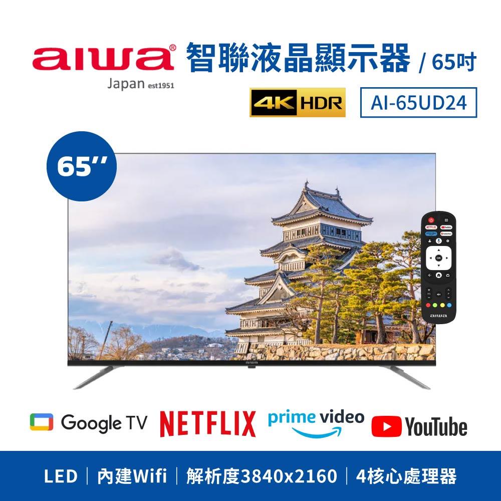 「8%紅利。滿額好禮」【AIWA 日本愛華】65吋 4K LED智慧型顯示器 AI-65UD24《原廠一年保固》