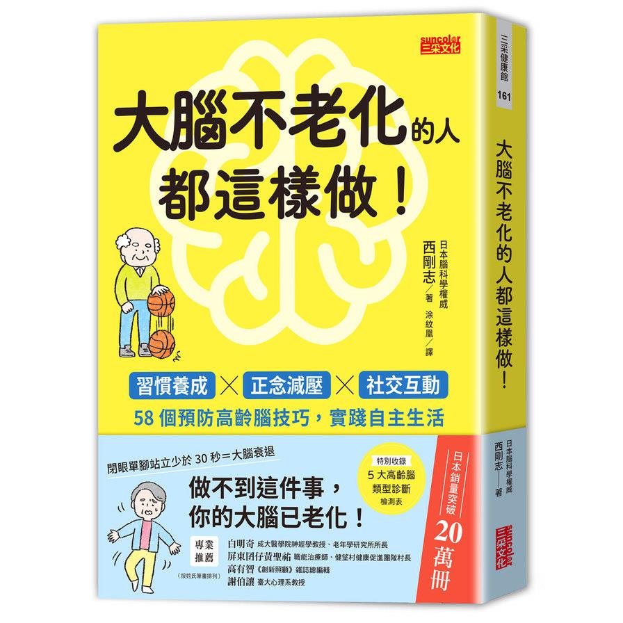 大腦不老化的人都這樣做！習慣養成×正念減壓×社交互動，58個預防高齡腦技巧，實踐自主生活