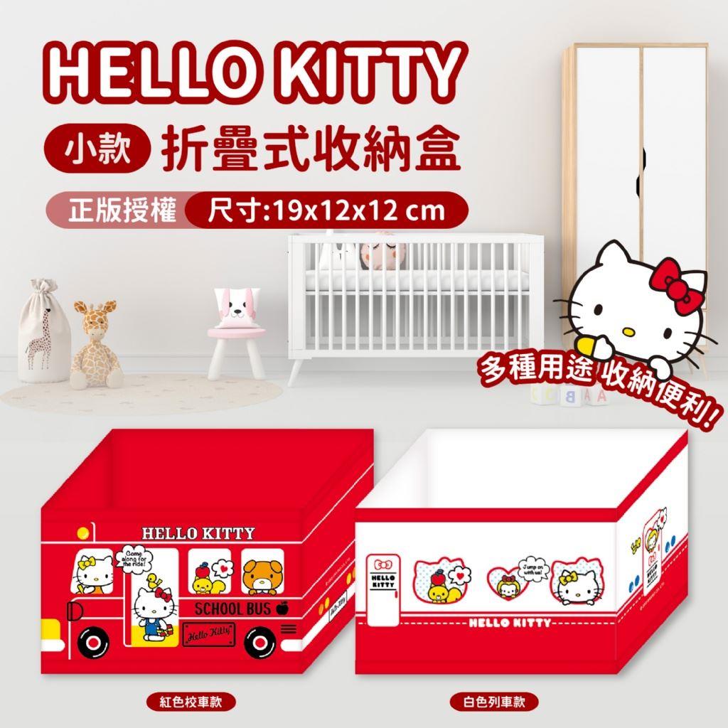 【HelloKitty】紅色校車款萬用摺疊收納盒(2入組)