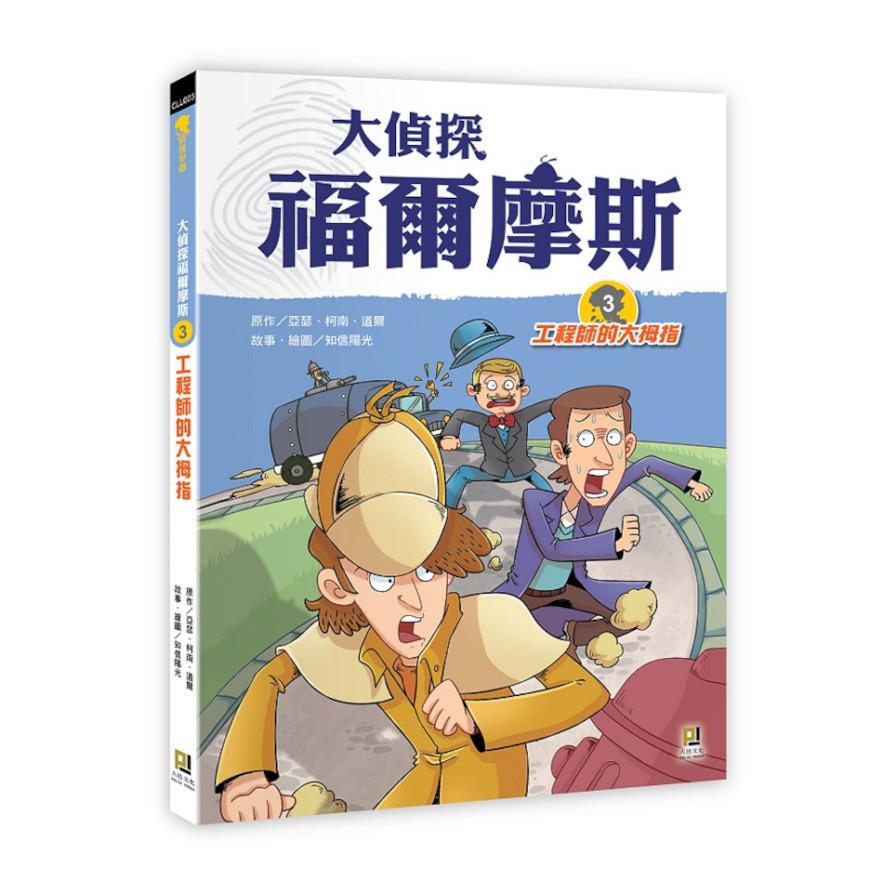 大偵探福爾摩斯(3)工程師的大拇指