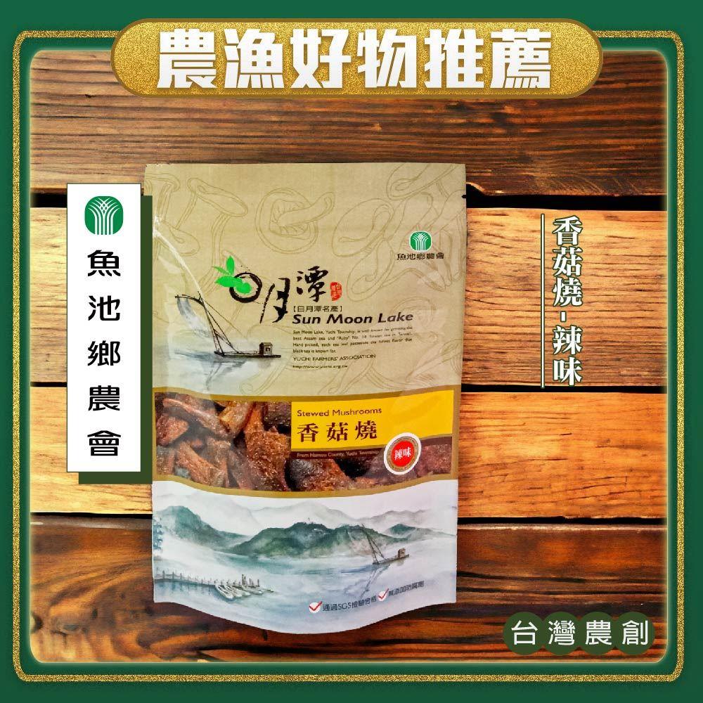 【魚池鄉農會】香菇燒-辣味(150gx1/包)