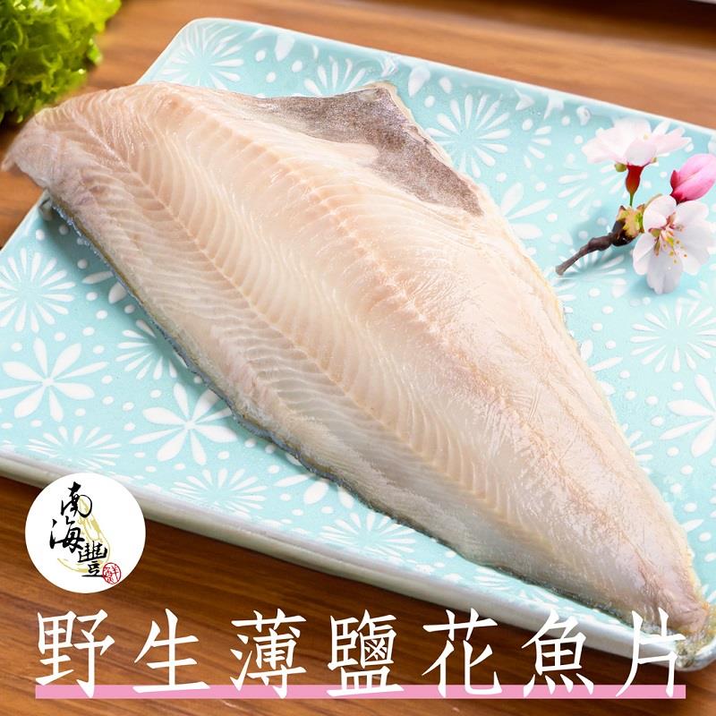 【冷凍店取-南海豐】野生薄鹽花魚片(210g±5%)