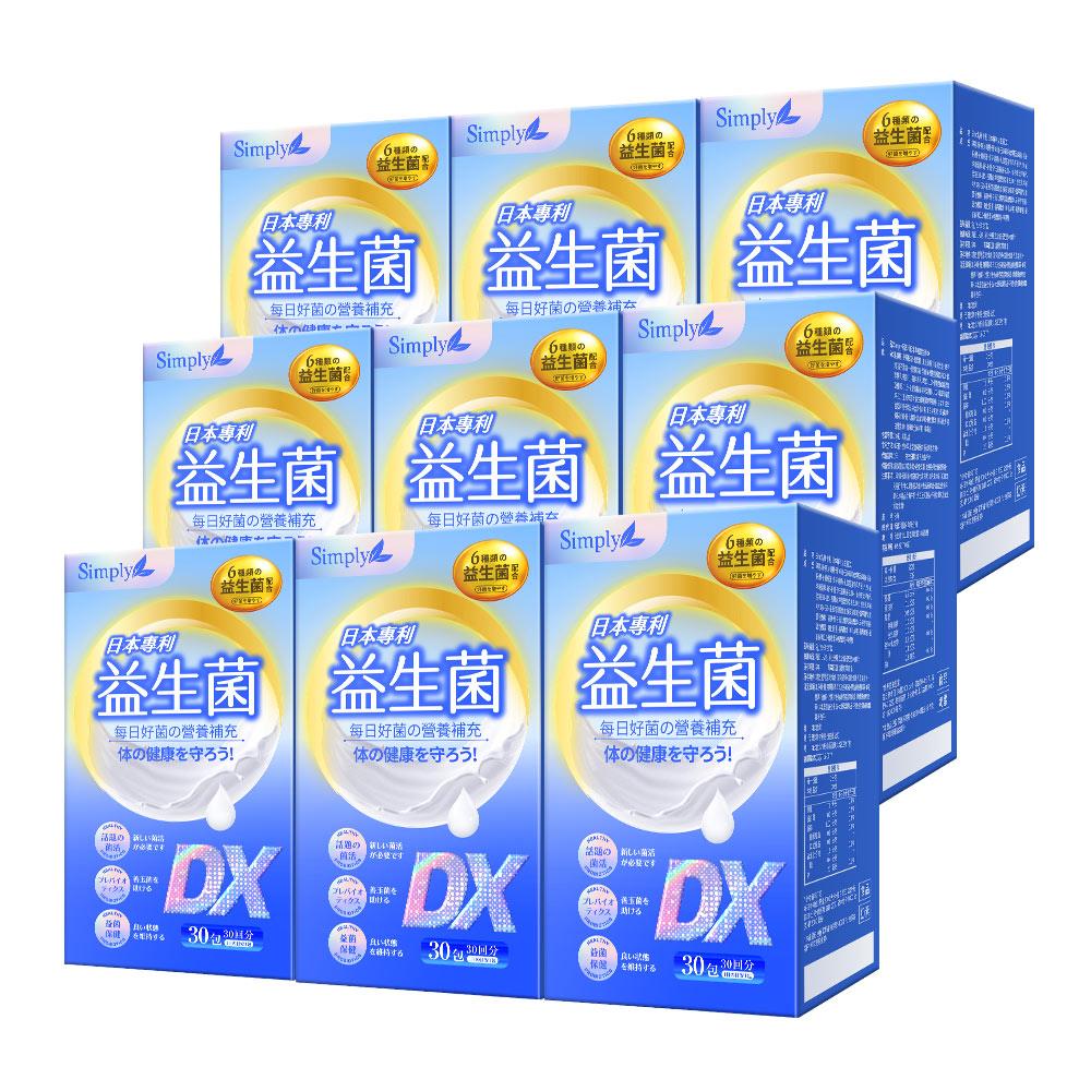 【Simply新普利】日本專利益生菌DX 30包(x9盒) 300億活酵益生菌 孕婦兒童可食