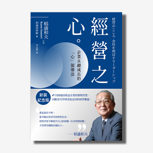 稻盛和夫 經營之心（新裝紀念版）：企業永續成長的「心」領導法