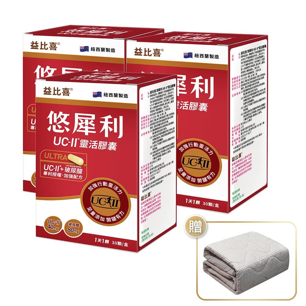 【Eatbliss益比喜】悠犀利UC-II®靈活膠囊(30入/盒x3)贈石墨烯能量被｜許效舜推薦