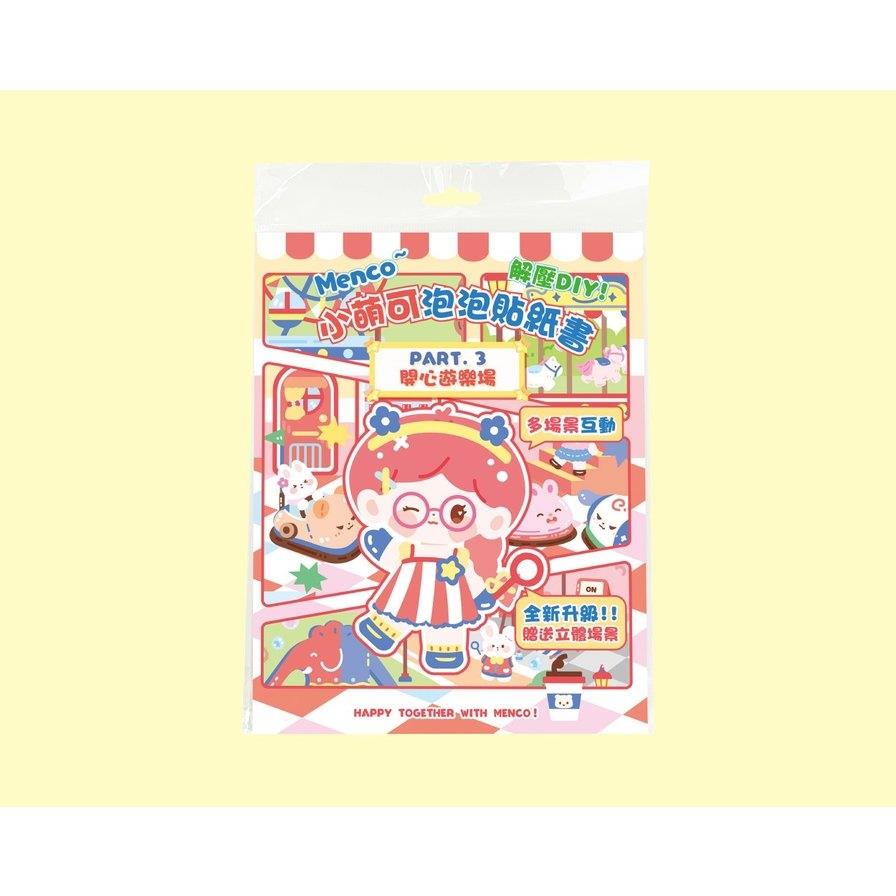 小萌可泡泡貼紙書(開心遊樂場)